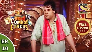 Kahani Comedy Circus Ki - कहानी कॉमेडी सर्कस की - Episode 10 - Full Episode