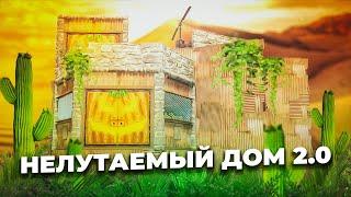 Нелутаемый антирейд дом 2.0 rust/раст