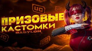 ПРИЗОВЫЕ КАСТОМКИ НА UC  PUBG MOBILE