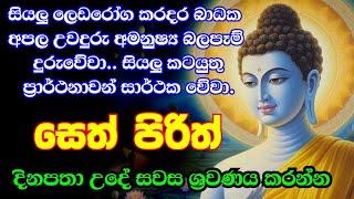 #pirith (සෙත් පිරිත්) sinhala - මහා බලසම්පන්න ආරක්ෂක සෙත් පිරිත් දේශනාව | pirith sinhala