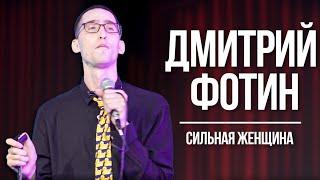 Дмитрий Фотин - стендап концерт "Сильная женщина"