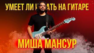 Умеет ли играть на гитаре Misha Mansoor из группы Periphery?