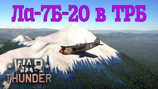 Ла-7Б-20 в ТРБ/War Thunder RB