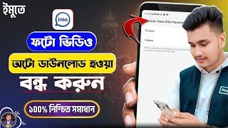 ইমু অটো ডাউনলোড বন্ধ | Imo Auto Download Off | Imo Auto Photo Save Off | Imo Download Off