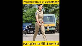 PCS में कितनी रैंक पर बनते हैं SDM और DSPInteresting factsmohitllb#shorts #youtubeshorts #upsc