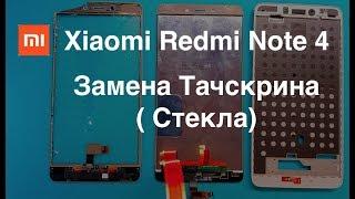 Замена стекла ( Тачскрина ) Xiaomi redmi Note 4