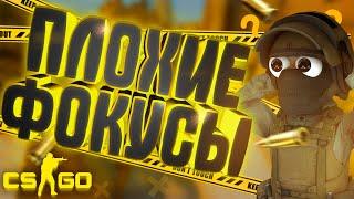 ПОКАЗАЛ ОЧЕНЬ ПЛОХИЕ ФОКУСЫ В CS:GO УГАР В кс го cs go угар