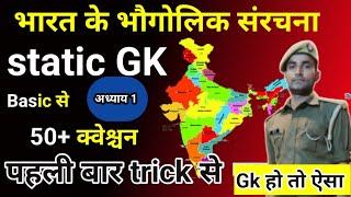 भारत की भौगोलिक स्थिति || static GK Trick ||geography, भारत का भूगोल, indian geography  || अध्याय 1