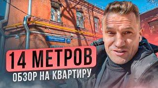 Обзор на квартиру 14  кв. метров! Зато в центре Москвы!