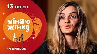 Як розподіляють обов’язки у щасливій родині | Міняю жінку | 13 cезон | 14 випуск