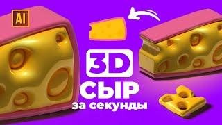 РИСУЕМ 3D СЫР  УРОК В ADOBE ILLUSTRATOR