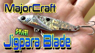 [Jigpara Blade] How to fish? [Major Craft ]