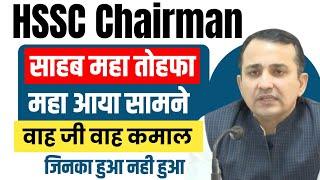 HSSC Chairman Himmat Singh 3 बड़े महा तोहफा सभी CET वालो को | HSSC CET New Update | HSSC Chairman Ji