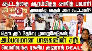 அம்பலமான பாஜகவின் சதி... வெளிவந்த ரகசிய குஜராத் Deal! | Edutest | Modi | Rahul Gandhi | DK Sivakumar