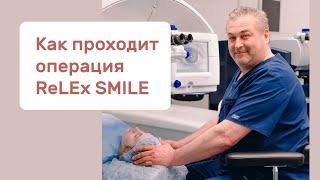 Как проходит операция ReLEx SMILE