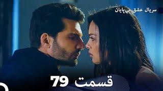 عشق بی پایان قسمت 79 (Dooble Farsi)