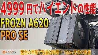 【価格破壊】4999円で他社ハイエンド並みの性能と品質？ID-COOLING FROZN A620 PRO SEをテスト！提供：ID-COOLING