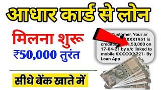 Aadhar Card Se Loan Kaise Le  | Aadhar Loan App | Best Instant Loan app 2024, Loan app fast Approval