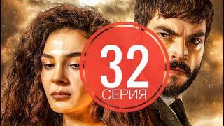 ВЕТРЕНЫЙ 32 серия русская озвучка ДАТА ВЫХОДА ТУРЕЦКИЙ СЕРИАЛ