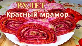 Знаменитый рулет из лаваша Красный Мрамор  Лучшая закуска на праздничный стол