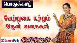 வேற்றுமை அதன் எட்டு வகைகள்  எளிதில் புரிந்துகொள்ள இந்த வீடியோ விடாம பாருங்க .... 