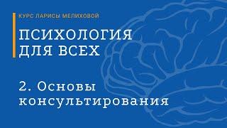 Курс «Психология для всех». №2 Основы консультирования