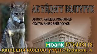 АК ҮЙДӨГҮ БӨЛТҮРҮК \ КАНЫБЕК ИМАНАЛИЕВ \ АУДИО КИТЕП