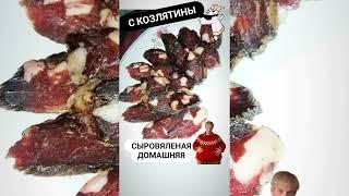 ДОМАШНЯЯ СЫРОВЯЛЕНАЯ КОЛБАСА С КОЗЛЯТИНЫ.ПАЛЬЧИКИ ОБЛИЖЕШЬ