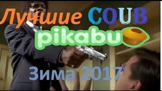 Лучшие COUBы за зиму /по версии Pikabu