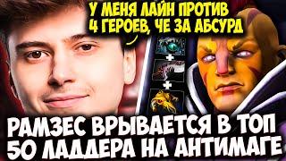 РАМЗЕС НА ANTIMAGE ВРЫВAЕТСЯ В ТОП 50 ЛАДДЕРА | RAMZES  DOTA 2 STREAM