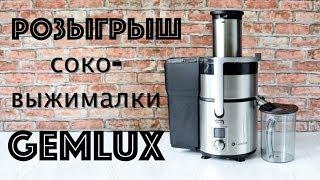 РОЗЫГРЫШ  Соковыжималка Gemlux  ОБЗОР