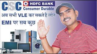 #cdloanhdfc counsumer durable loan kaise kare, emi par mobile kaise khareede, csc se loan kaise kare