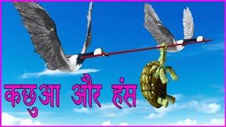 kachua aur hans l Batuni Kachua l Talkative Tortoise in Hindi l Hindi Fairy Tale l Kids Moral Story