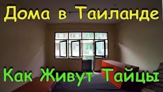 Дома в Тайланде. Как живут тайцы