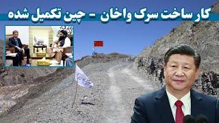 کارساخت سرک واخان بدخشان - چین تکمیل شده  | Wakhan Badakhshan-China road is completed