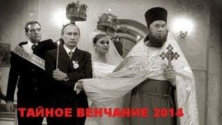 Тайное венчание Путина и Кабаевой(апрель2014)Putin and Kabaeva