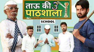 Tau Ki Pathshala 3 || Angry Masterji || School Comedy || Morna Comedy Video