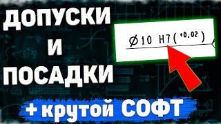 Допуски и посадки для чайников и начинающих специалистов