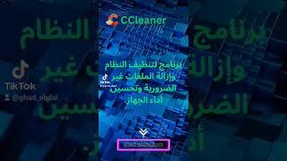 استمتع بتنظيف وتحسين أداء جهازك مع #CCleaner#PCMaintenance#SystemOptimization