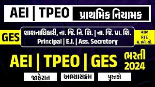 ΑΕΙ | ΤΡΕΟ | GES ભરતી 2024 | જાહેરાત | અભ્યાસક્રમ | પુસ્તકો | AEI | TPEO પ્રાથમિક નિયામક LIVE@6:00PM