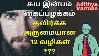 சுய இன்பம் or  கைப்பழக்கம் தவிர்க்க அருமையான 12 வழிகள் | Psychology in Tamil | Adithya Varman | AV