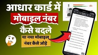 Aadhar Card Mobile Number Update || How To Change Mobile Number In Aadhar Card Online 2024