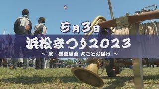 【浜松まつり2023】～凧・御殿屋台 丸ごとお届け～（2023年5月3日の模様）