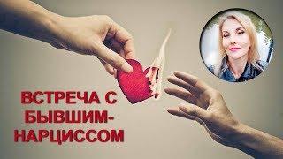 Как вести себя с бывшим-нарциссом при встрече.