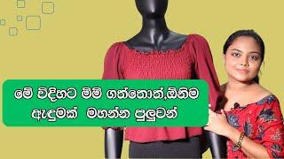 විනාඩි 05 න් මිමි ගමු | How to get body measurement #measurements