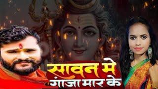 #VIDEO|#KHESARI LAL YADVA  sawn me ganja mar ke #सावन  मे गांजा मार के|new bolbam song