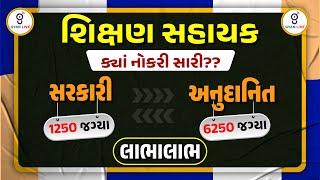 શિક્ષણ સહાયક ક્યાં નોકરી સારી ?? | સરકારી 1250 જગ્યા | અનુદાનિત 6250 જગ્યા | લાભાલાભ | LIVE@09: 00pm