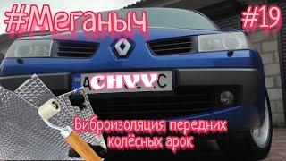 #Меганыч #19 виброизоляция передних колёсных арок + ревизия тормозов на renault megane 2 #CHVV