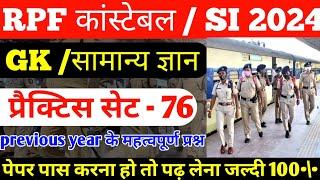 RPF NEW VACANCY 2024 | RPF CONSTABLE GK GS | RPF PREVIOUS YEAR QUESTION PAPER | RPF SI GK GS || 76