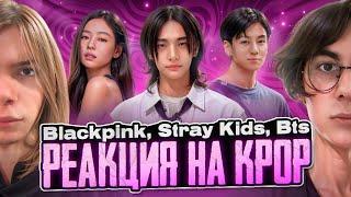 СЛУШАЕМ ВПЕРВЫЕ K-POP (BTS, Stray Kids, Blackpink)